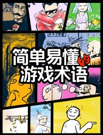 简单易懂的游戏术语漫画