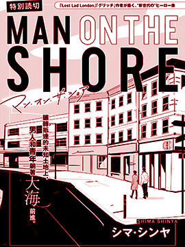 MAN ON THE SHORE漫画