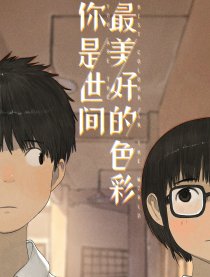 你是世间最美好的色彩漫画