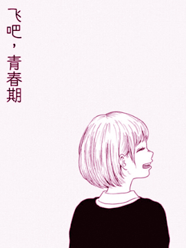 飞吧，青春期漫画