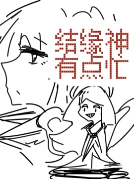 结缘神有点忙漫画