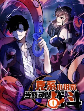 克系小说家当然可以战斗漫画