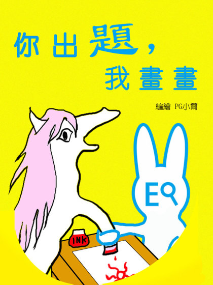 你出題我畫畫漫画