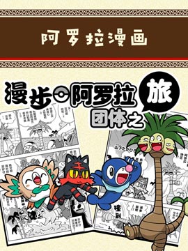 漫步阿罗拉团体之旅漫画