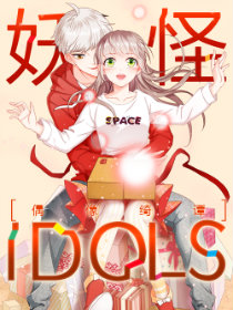 妖怪IDOLS漫画