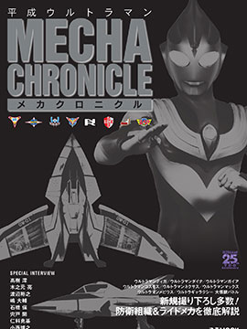 Heisei Ultraman Mecha Chronicle漫画