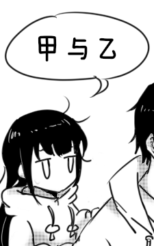 甲与乙漫画