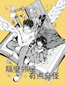 隔壁邻居有点奇怪漫画