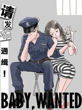 请发布通缉！漫画