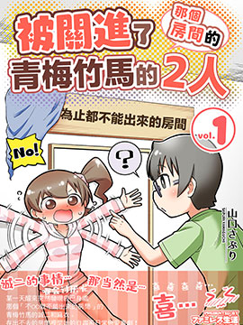 不和青梅竹马做某事就不能出房间!?漫画