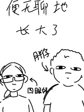 大概不像青梅竹马漫画