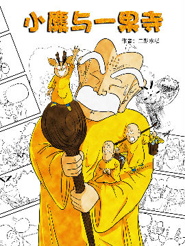 小麋与一果寺漫画