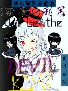 转生异世界的我满受利用Will Be The Devil King漫画