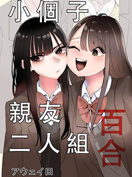 小个子亲友二人组百合漫画