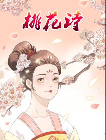 桃花诗漫画