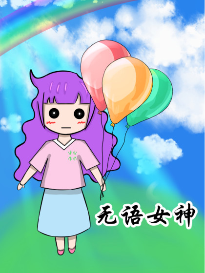 无语女神漫画