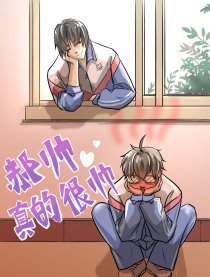 郝帅真的好帅漫画