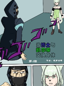 【明日方舟】当凯尔希与博士交换身体漫画