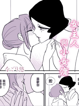 女主人与小女佣漫画