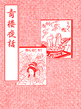 青楼夜话漫画