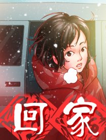 回家漫画