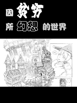 因贫穷所幻想的世界漫画