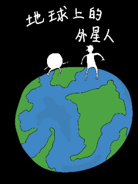 地球上的外星人漫画