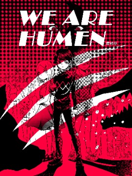 WE ARE HUMEN 我们是人类漫画