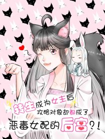 转生女主后宫却消失了漫画