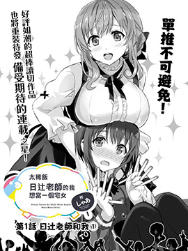 太喜欢日辻老师的我想要做宅女漫画