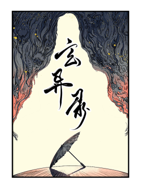 玄异录漫画