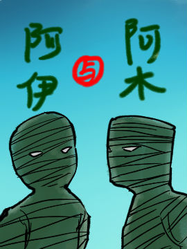 阿木与阿伊漫画