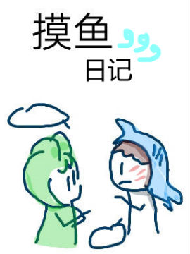 摸鱼日记漫画