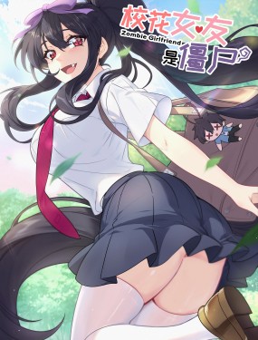 校花女友是僵尸？！漫画