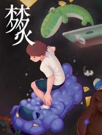 炙梦漫画