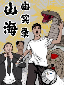 山海幽冥录漫画