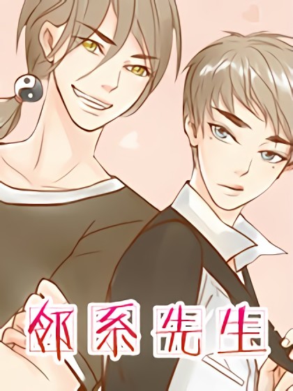 邻系先生漫画