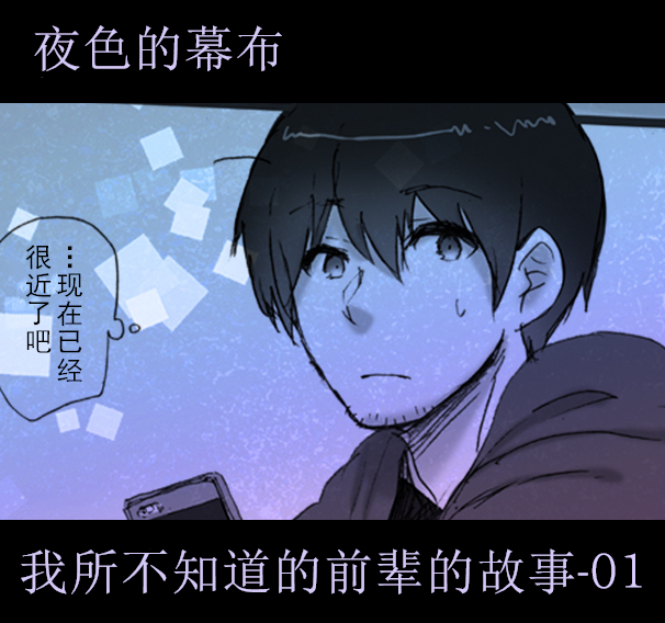 我所不知道的前辈的故事漫画