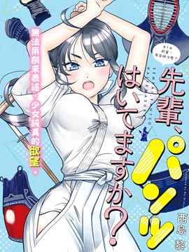 前辈，有穿胖次么？漫画