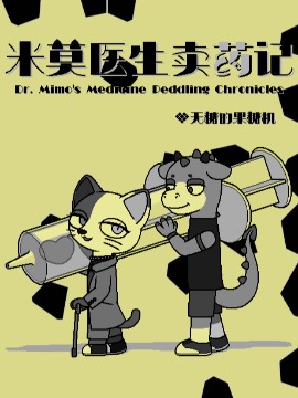 米莫医生卖药记漫画