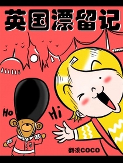 英国漂留记漫画