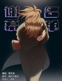 谢幕名单漫画