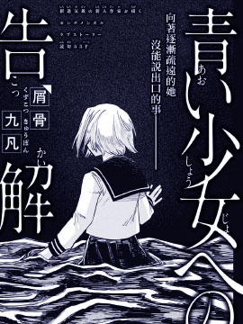 向青涩少女的忏悔漫画