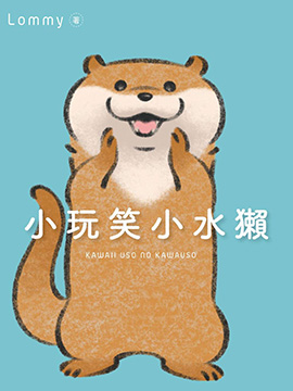 小玩笑小水獭漫画