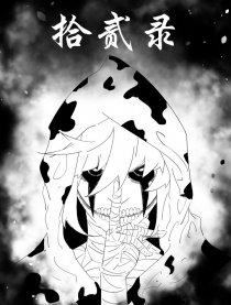 拾贰录漫画