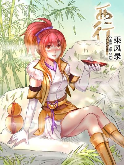 西行乘风录漫画