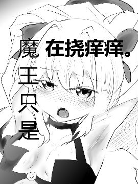 害怕魔物的魔王！？漫画