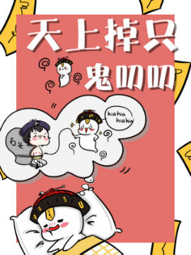 天上掉只鬼叨叨漫画