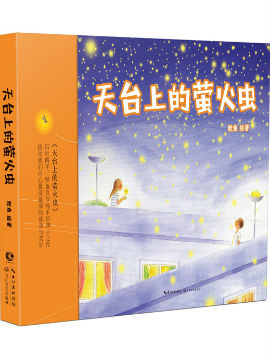 天台上的萤火虫漫画