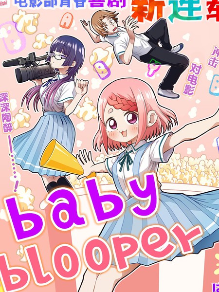 baby blooper漫画